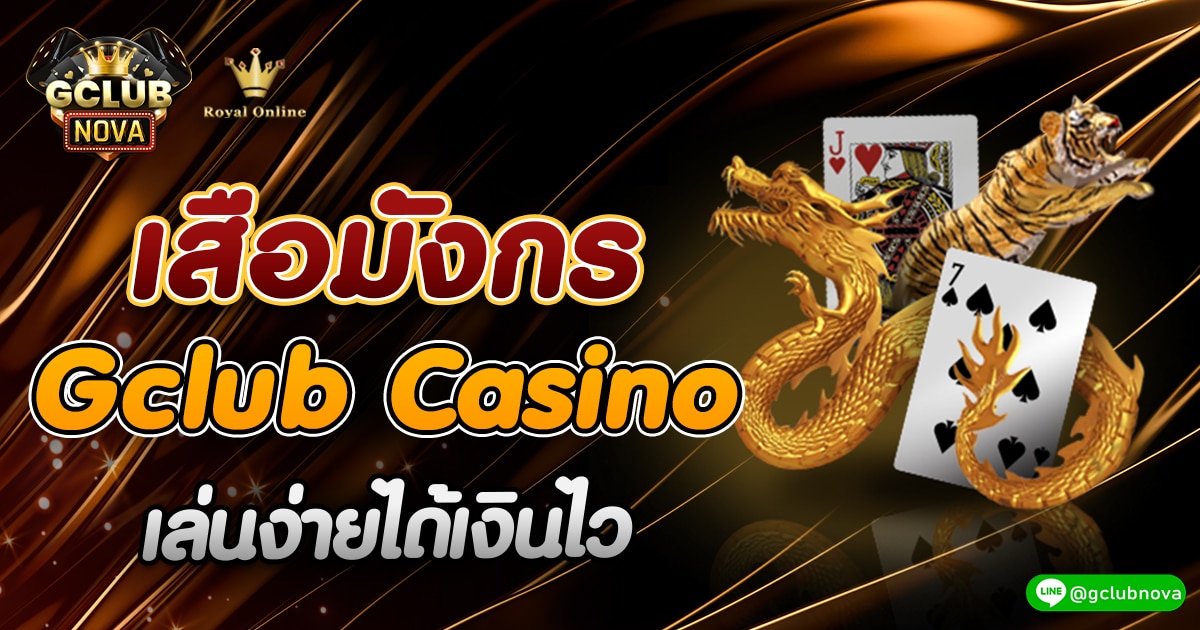 เสือมังกร