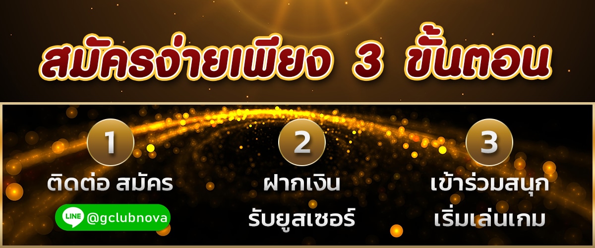 สมัครง่ายเพียง 3 ขั้นตอน