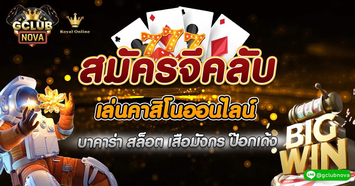 สมัคร Gclub