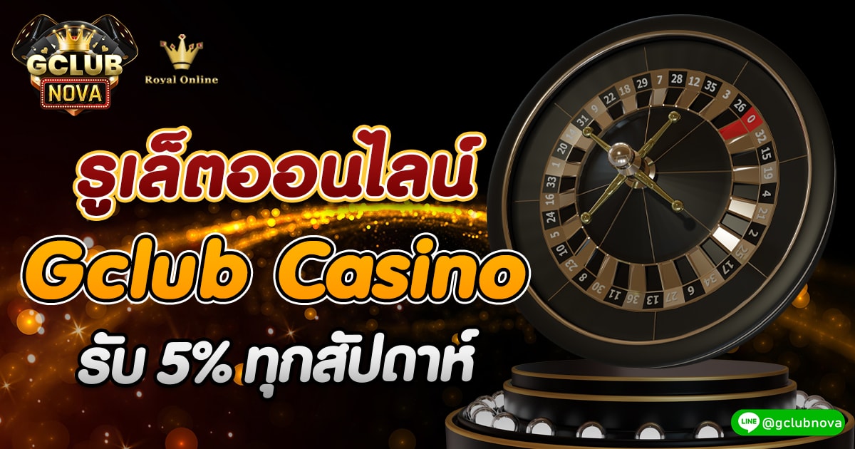 รูเล็ตออนไลน์